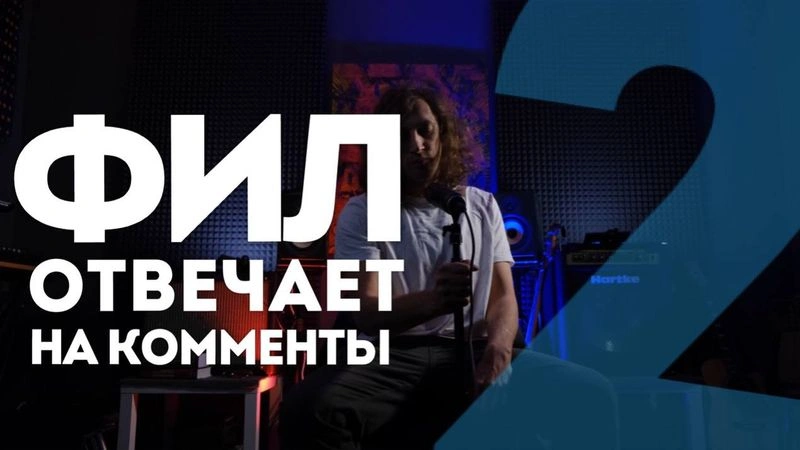 Фил отвечает на комменты второй выпуск