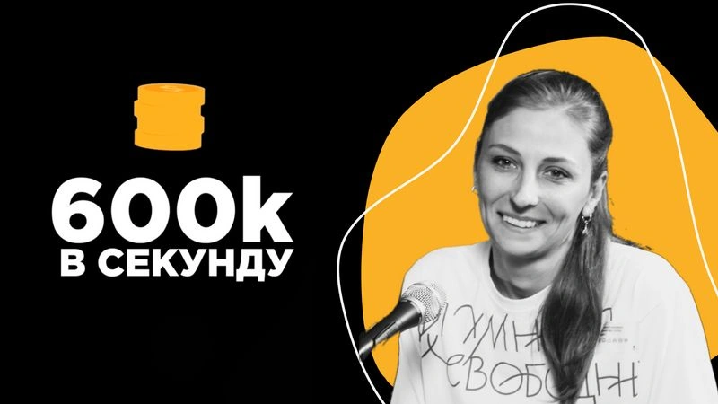 600к в секунду (интервью без монтажа) - Лера Коряковцева