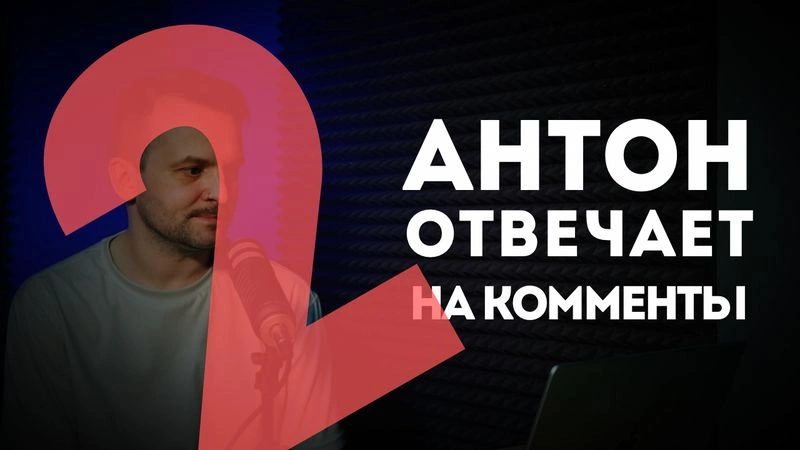 Антон отвечает на комменты / выпуск 2