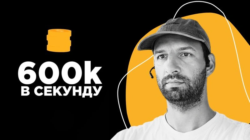 600к в секунду (полное интервью) — Кирилл Мокевнин