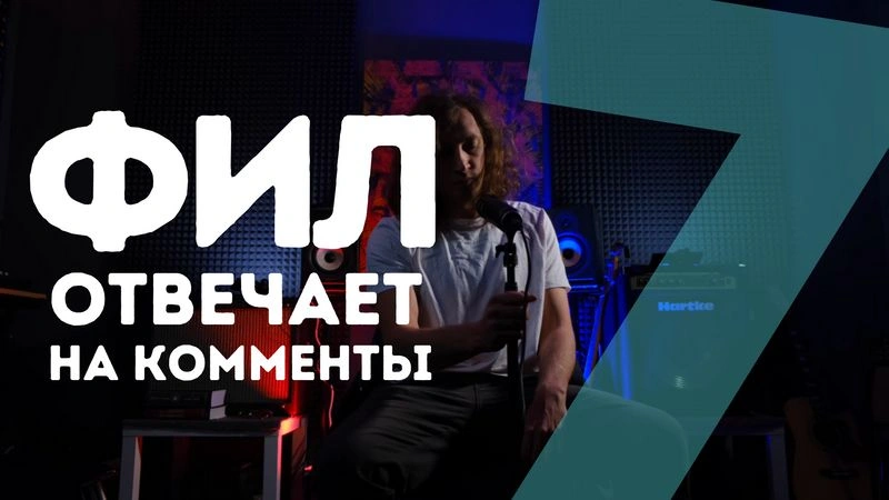 Фил отвечает на комменты / выпуск 7