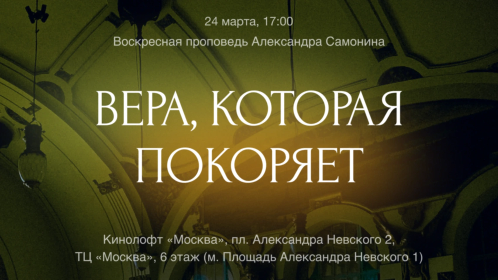 Вера, которая покоряет
