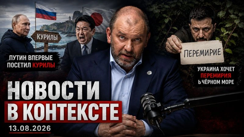 [Новости в контексте] Первый визит Путина на Курилы, мольба о перемирии в Чёрном море и уши Англии | новости от 13.08.2026
