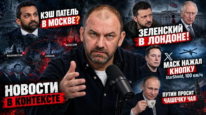 [Новости в контексте] Кэш Патель в Москве?, Зеленский в Лондоне, Маск нажал кнопку | новости от 15.10.2026