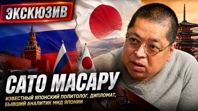 [Эксклюзив | Масару Сато] Слова Путина — ясный сигнал к улучшению российско-японских отношений