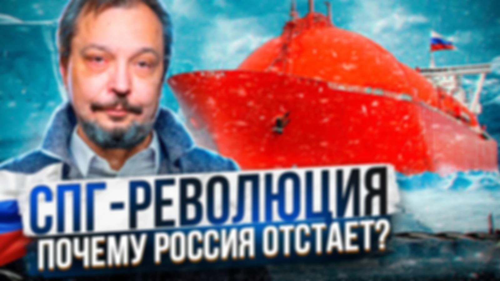 СПГ РЕВОЛЮЦИЯ
