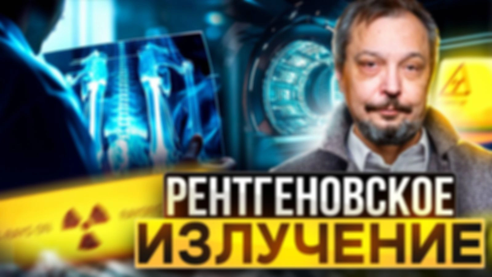 Становление ядерной индустрии: пионеры и первооткрыватели.