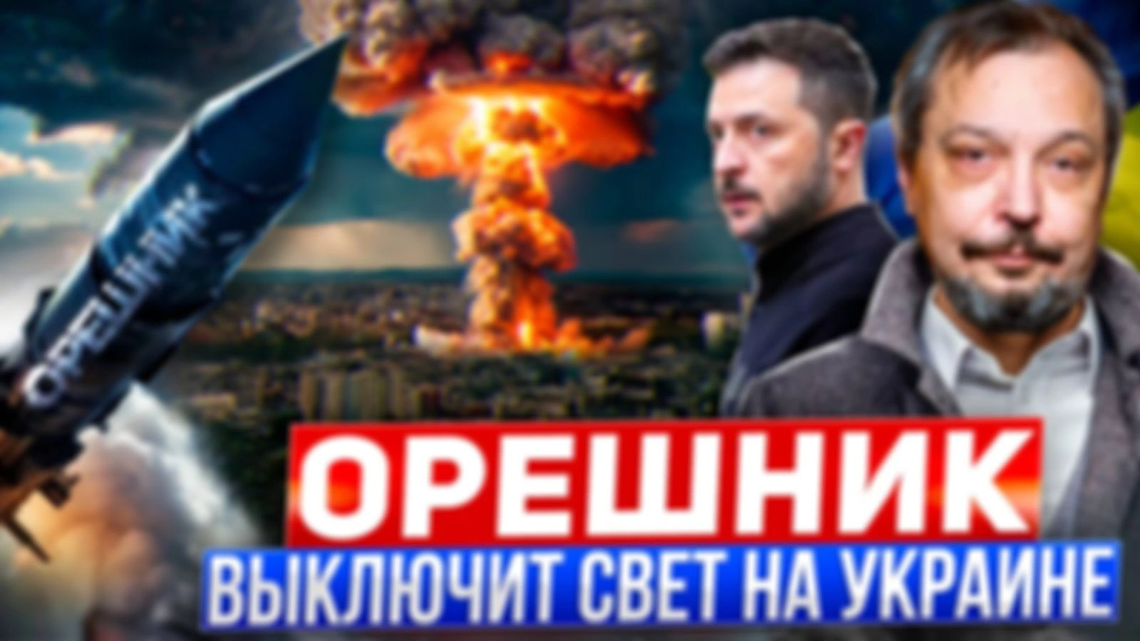 Орешник…