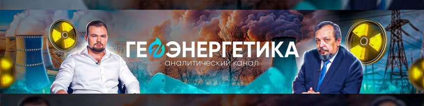Геоэнергетика ИНФО