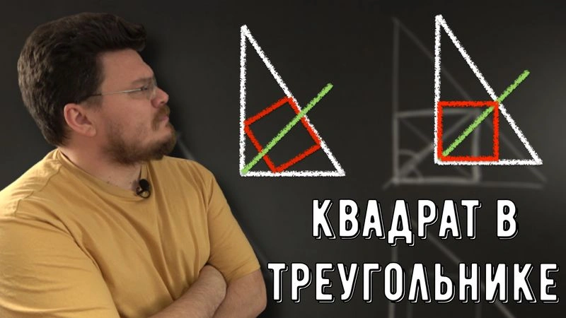 Квадрат вписан в прямоугольный треугольник