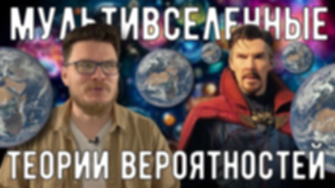 Ранний доступ к ролику «Мультивселенные теории вероятностей»