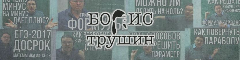 Борис Трушин | Околошкольная математика
