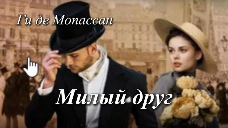Милый друг