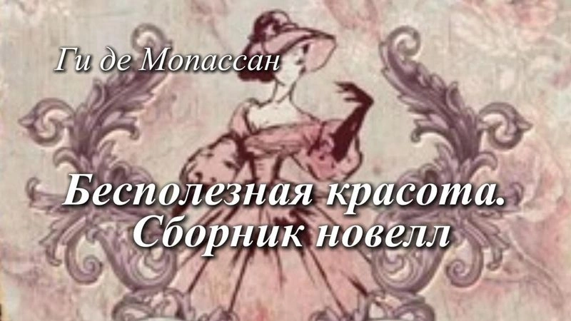 Бесполезная красота. Сборник новелл
