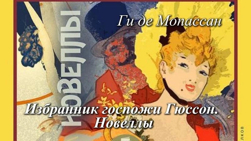 Избранник госпожи Гюссон. Новеллы