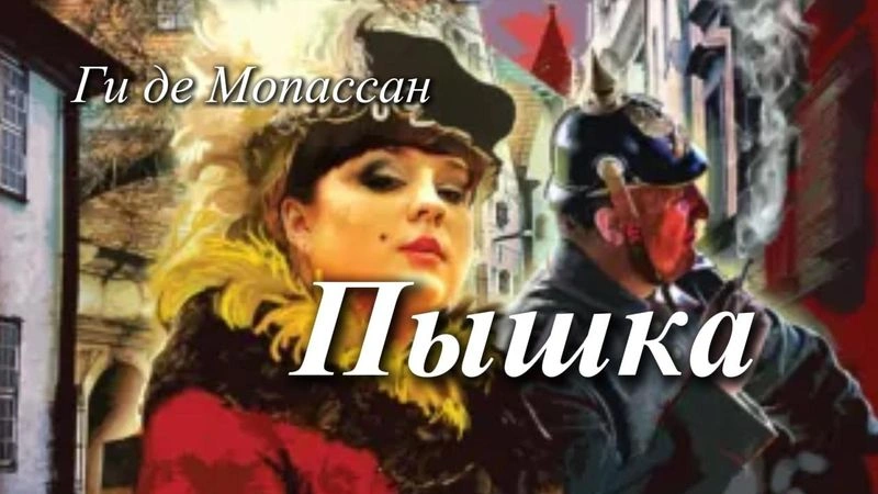 Пышка