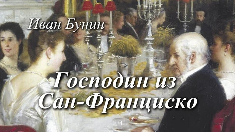Господин из Сан-Франциско