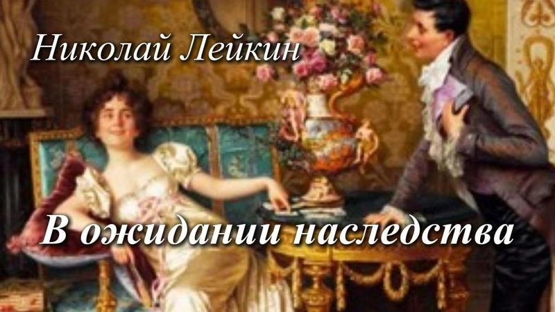 В ожидании наследства