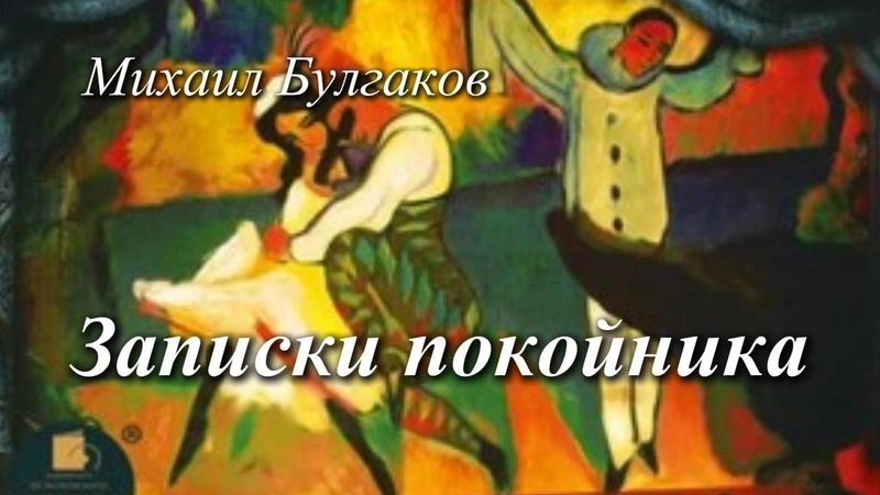 Записки покойника