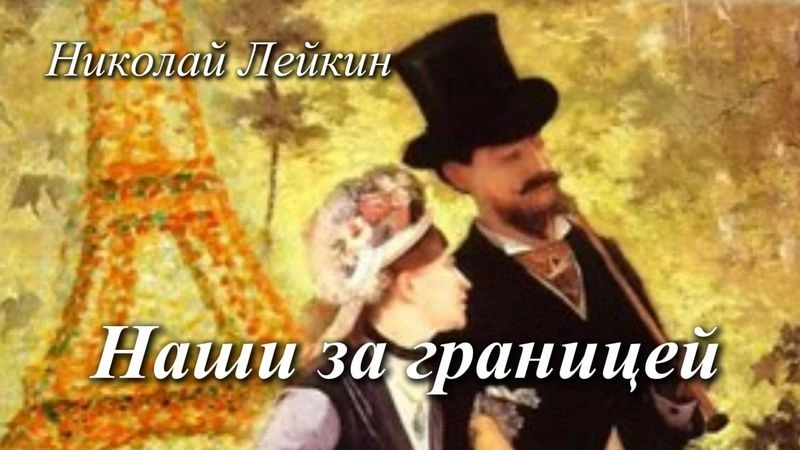 Наши за границей