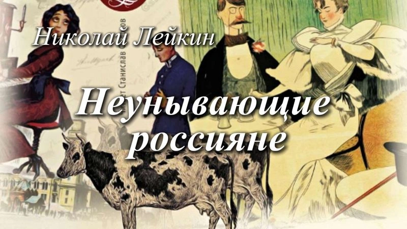 Неунывающие россияне
