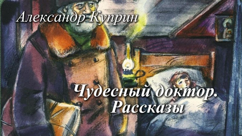 Чудесный доктор. Рассказы