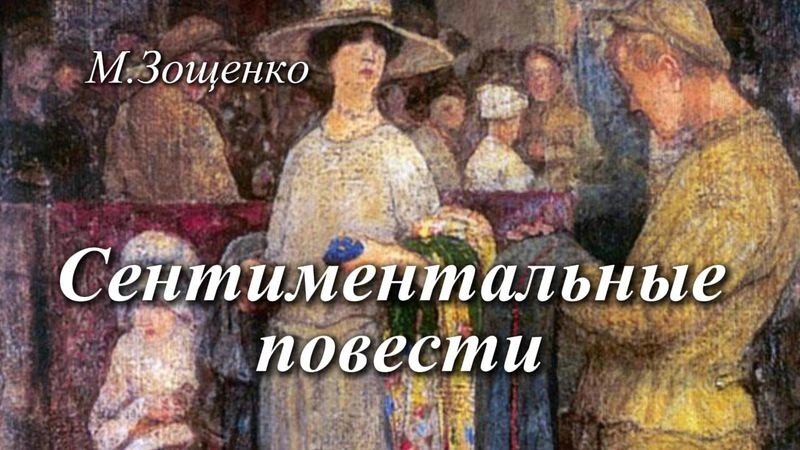 Сентиментальные повести