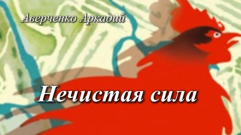 Нечистая сила