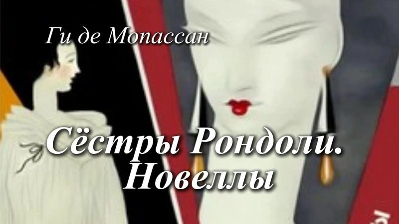 Сёстры Рондоли. Новеллы