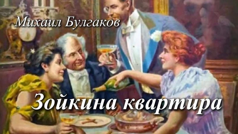 Зойкина квартира