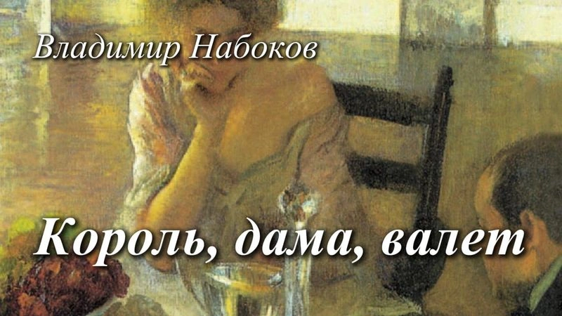 Король, дама, валет