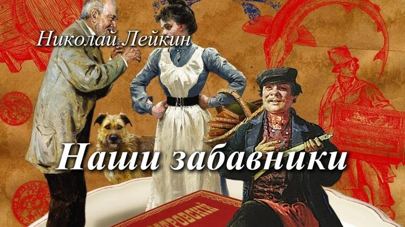 Наши забавники