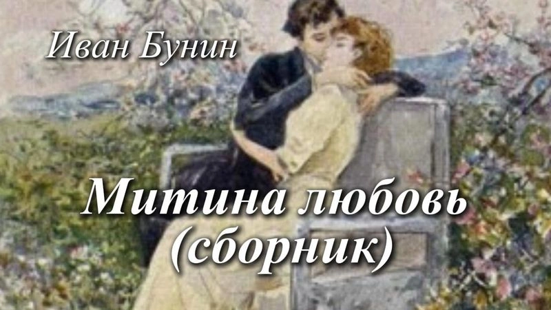 Митина любовь