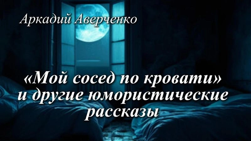 «Мой сосед по кровати» и другие юмористические рассказы