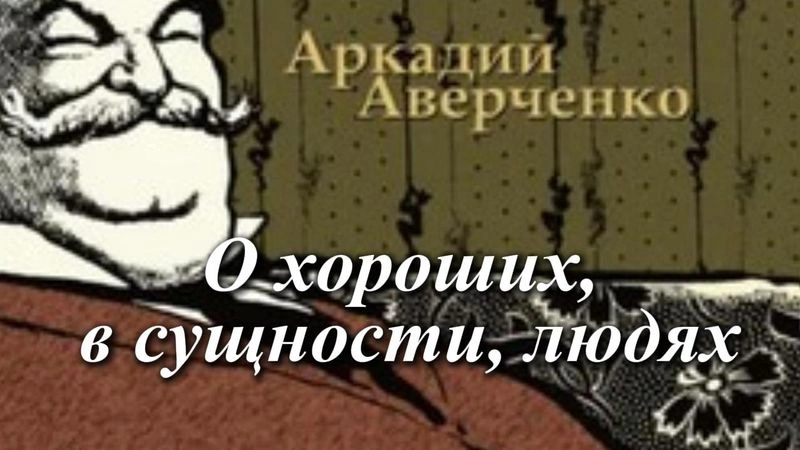 О хороших, в сущности, людях