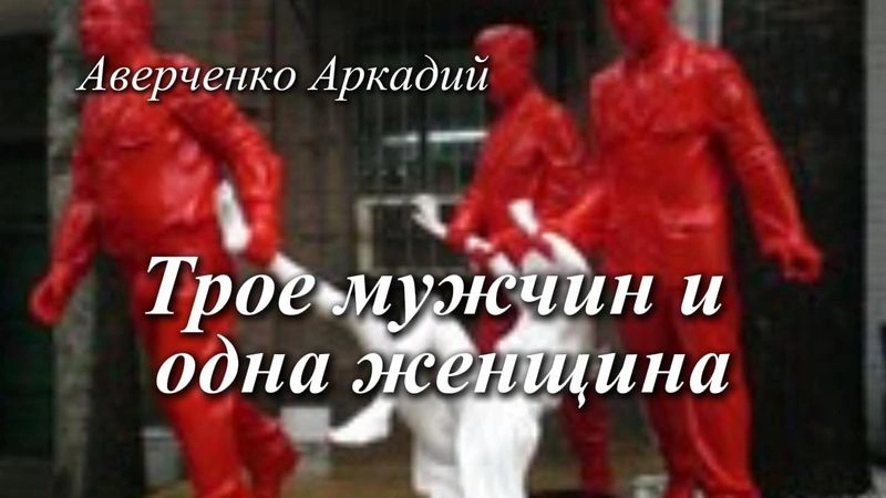 Трое мужчин и одна женщина