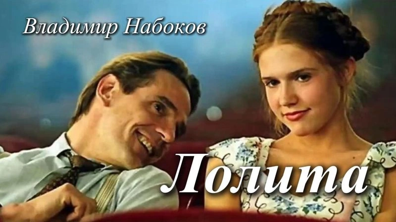 Лолита