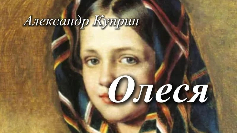 Олеся