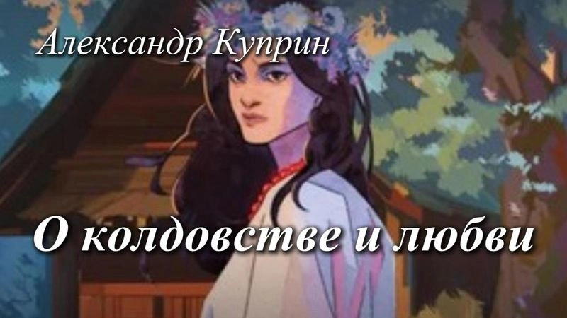 О колдовстве и любви