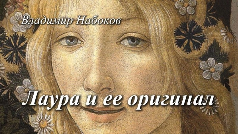 Лаура и ее оригинал