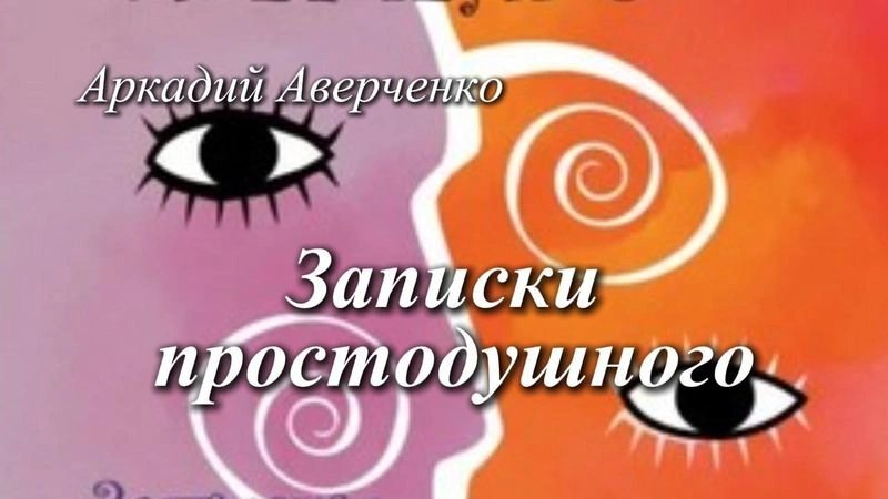 Записки простодушного