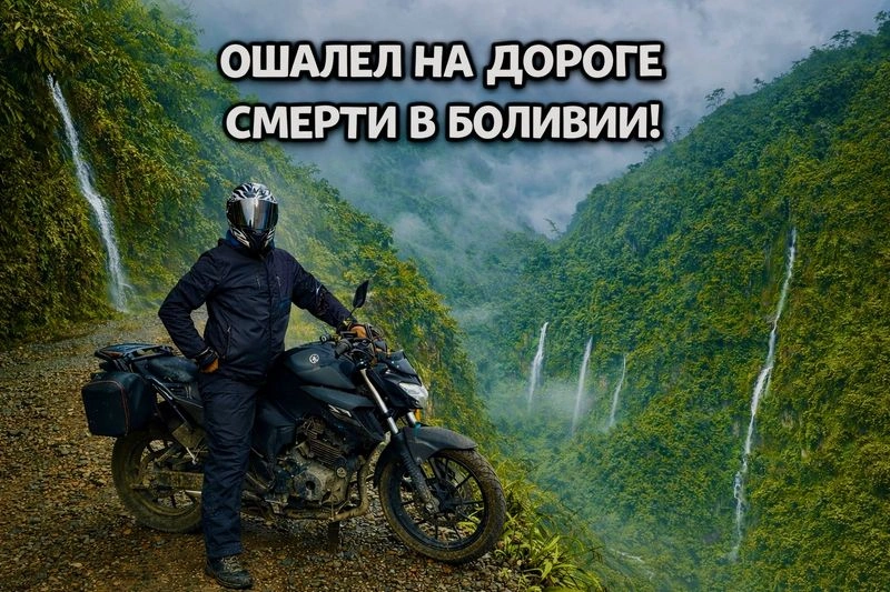 Дорога смерти в Боливии!