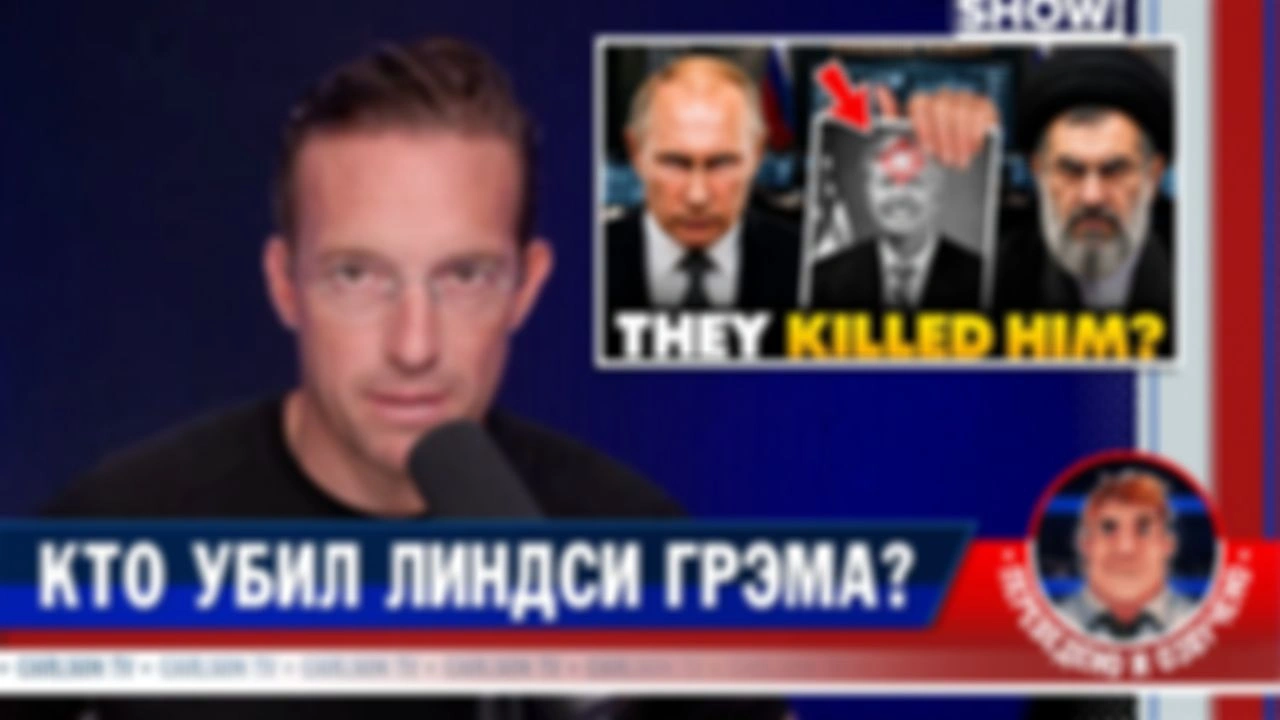 ФБР расследует смерть Линдси Грэма [КарлсонТВ]
