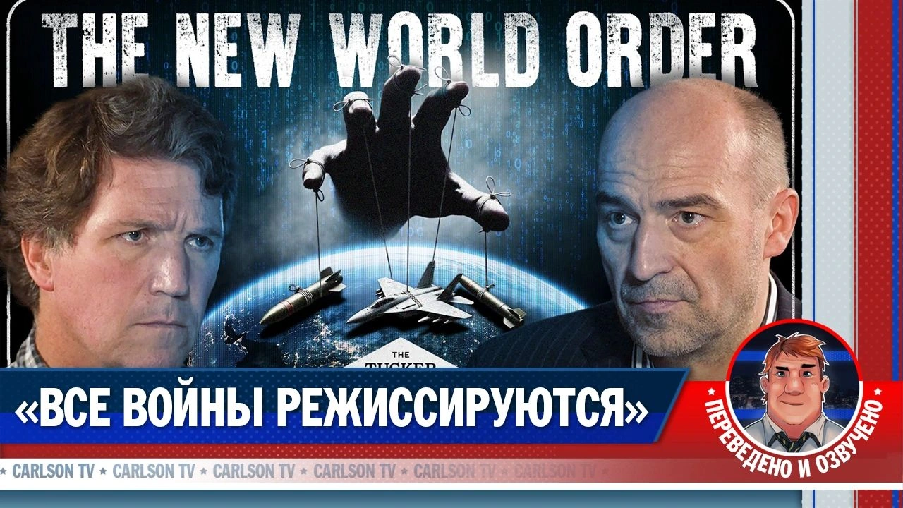 Как гегемоны втягивают мир в глобальные войны (расширенная версия) [КарлсонТВ]