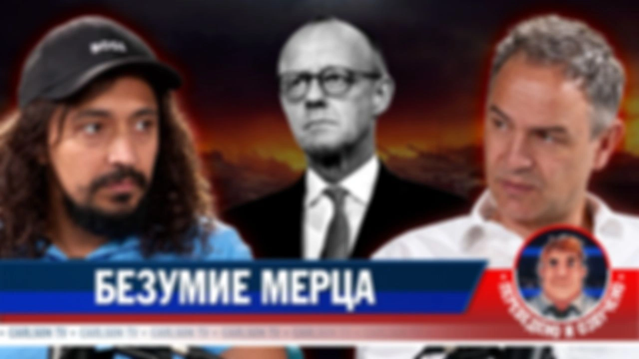 Как Мерц толкает Германию к войне с Россией (расширенная версия) [КарлсонТВ]