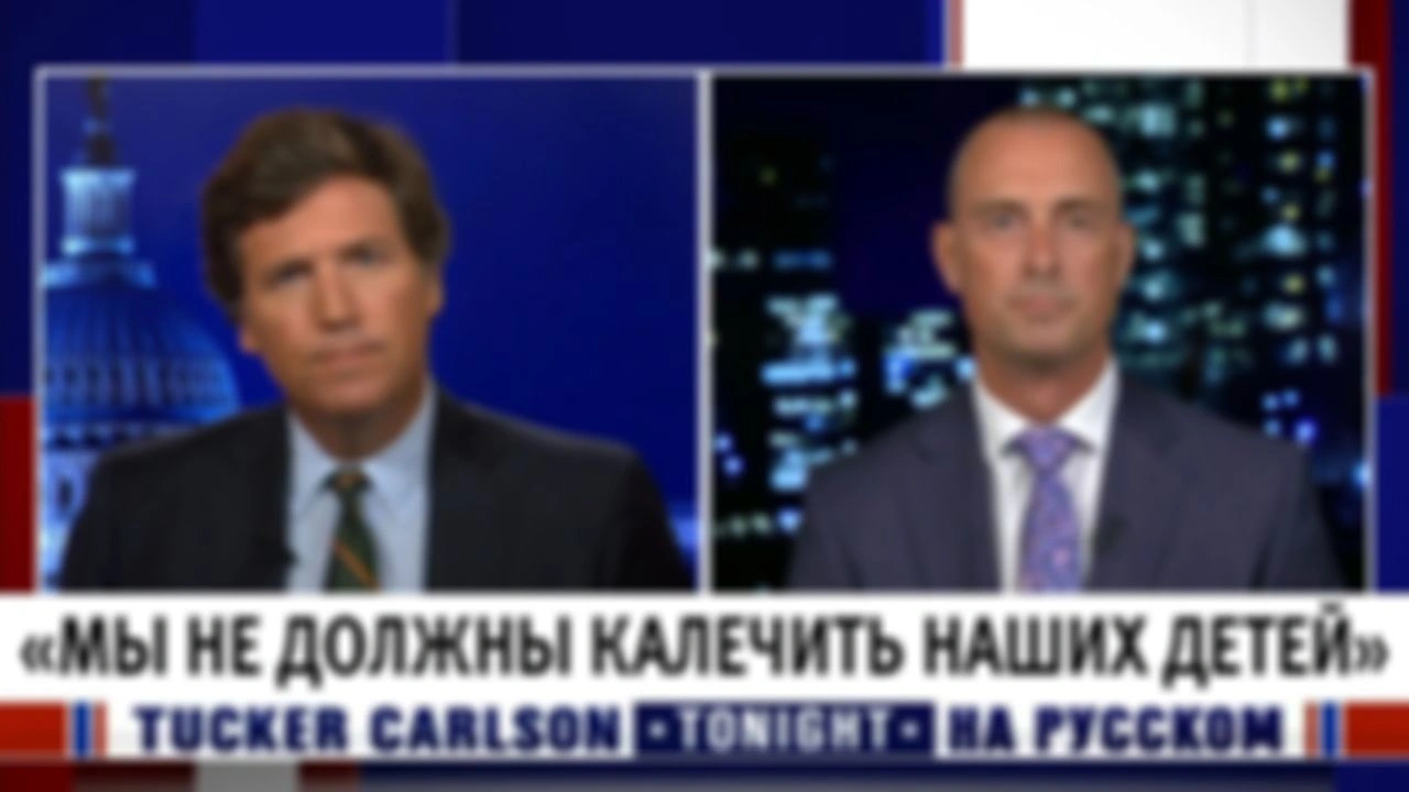 «Мы не должны калечить наших детей» [Такер Карлсон на русском]