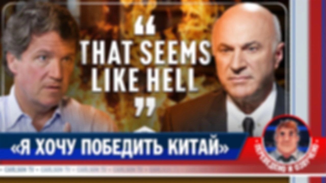 Кевин О’Лири о войне с Китаем за вычислительные мощности (расширенная версия) [КарлсонТВ]