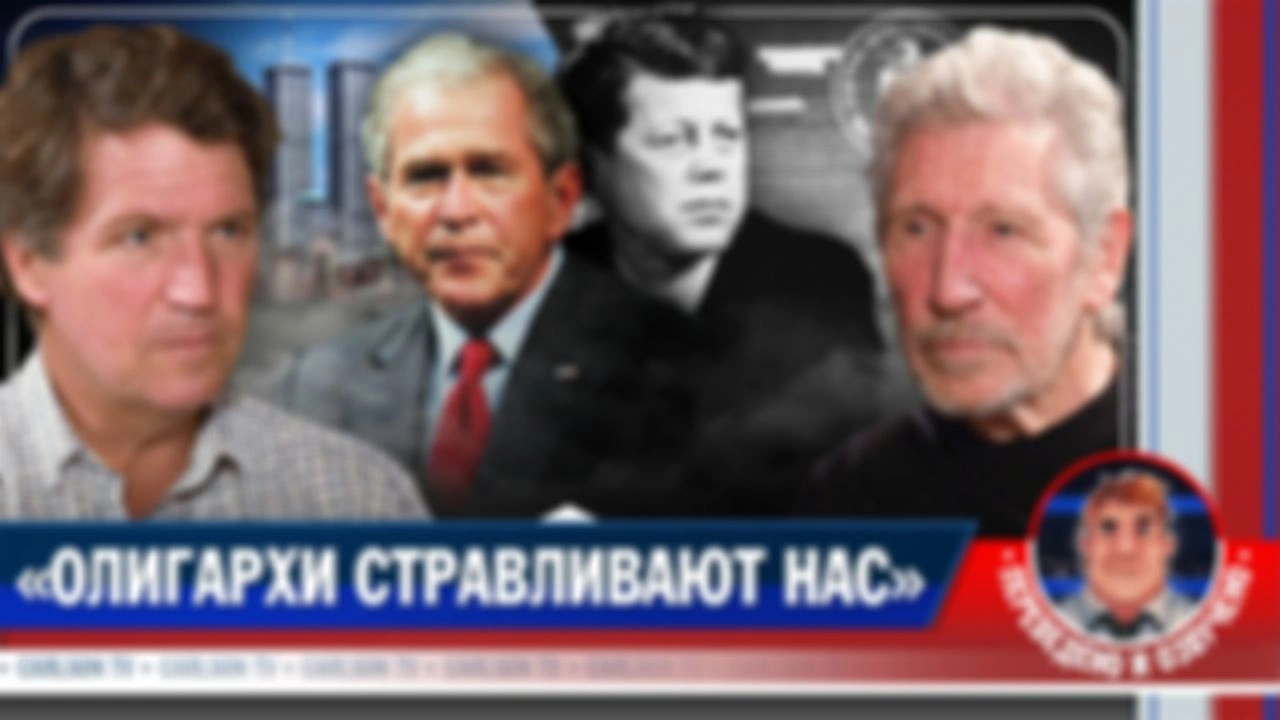 Роджер Уотерс: почему войны никогда не заканчиваются (расширенная версия) [КарлсонТВ]