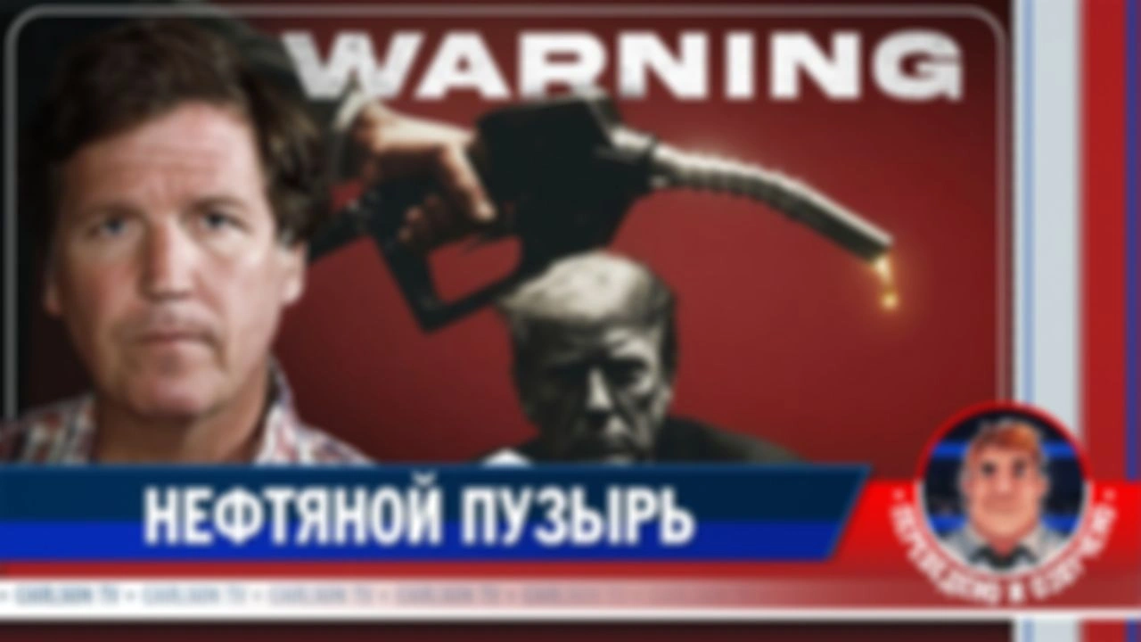 Как ИИ создаёт иллюзию дешёвой нефти (расширенная версия) [КарлсонТВ]