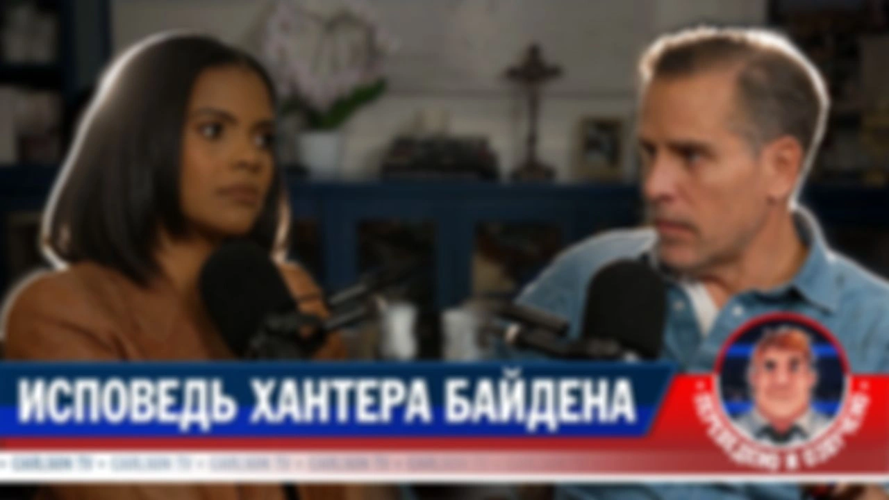 Хантер Байден о наркозависимости и политической травле (расширенная версия) [КарлсонТВ]